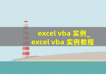 excel vba 实例_excel vba 实例教程